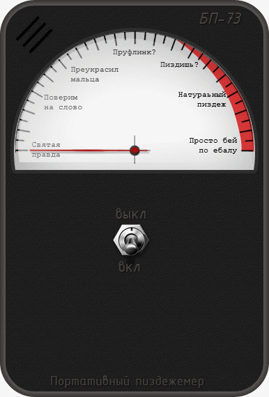 пиздёжметр_2