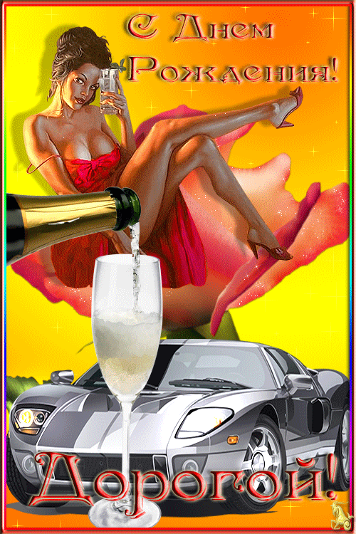 С днём рождения дорогой