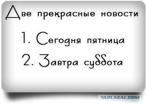 пятница