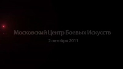 3-ий Русский семинар по единоборствам