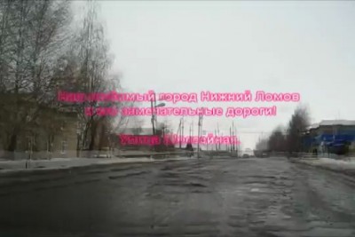 Нижний Ломов, весна, дороги - "2012!!!".