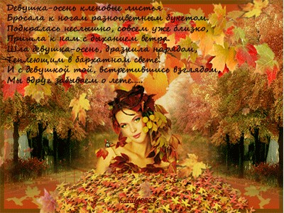 Девушка-осень