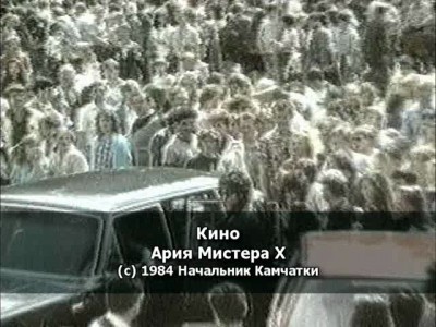 Кино - Ария мистера Икс (1984)