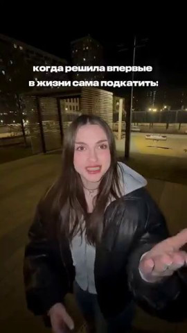 Когда осмелилась и подкатила первая