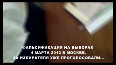 Фальсификации на выборах Президента России 4 марта