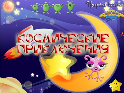 Игра "Космические приключения"