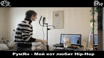 РумЯн - Мой кот любит Hip-Hop