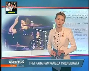 Три Кола - Рома Седлецкий репортаж из ТВ Новостей