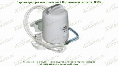 Электро-парогенератор «Портативный бытовой», наливной, 800Вт