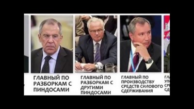 Плохие парни Путина - Bad boys Putin's (Лавров, Чуркин, Рогозин, Шойгу)