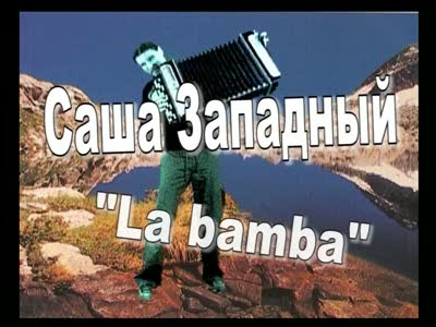 Саша Западный,песня "Ла бамба"
