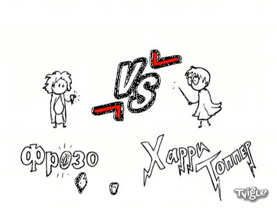Versus - Фрозо против Харри Топпера 