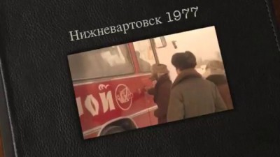 Клип, Нижневартовск 1977 - сделано в СССР.