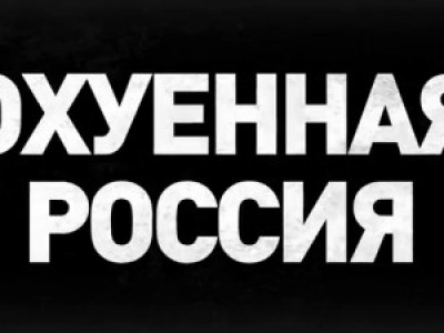 ОХ##ННАЯ РОССИЯ