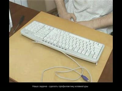 Чистка клавиатуры