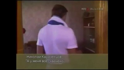 Николай Караченцов - А у меня все с хвачено