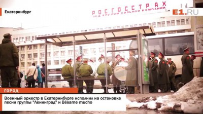 Военный оркестр в Екатеринбурге исполнил на остановке песни группы Ленинград и Besame mucho