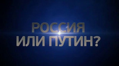 Россия или Путин?