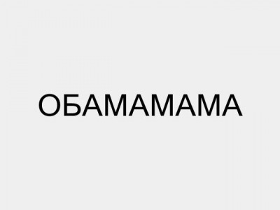 Обамамама