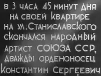 К.С.Станиславский