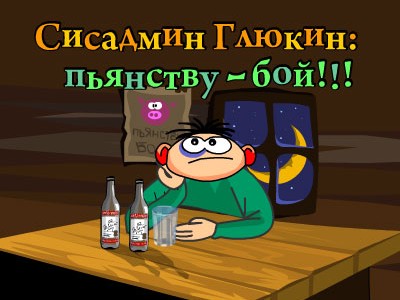 Сисадмин Глюкин: Пьянству бой!