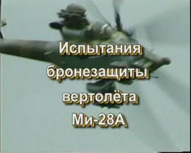 Испытания бронезащиты Ми-28А