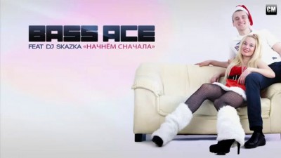 Bass Ace Feat. DJ Skazka - Начнем Сначала [Clubmasters Records]