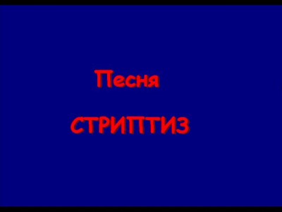 Песня "Стриптиз"