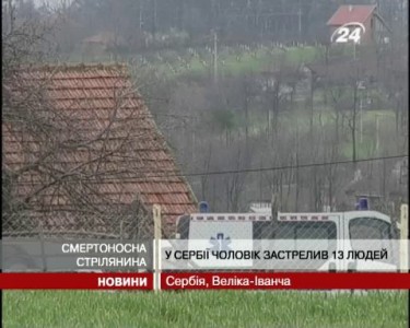 В Сербии 60-летний мужчина застрелил 13 человек