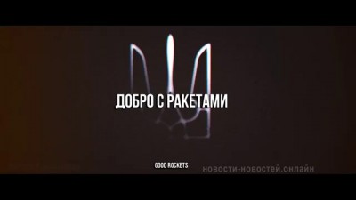 18+ "Добро с ракетами" от Порошенко. Видео месяца