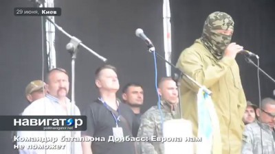 29.06.14 Командир батальона Донбасс: Европа нам не поможет