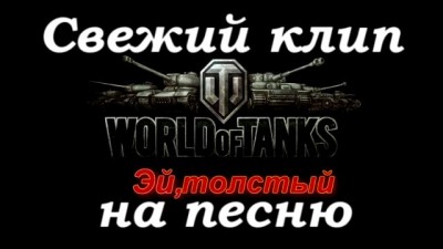 World of Tanks [клип] "Эй, холодос"