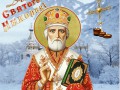 Коллаж с ЗИМНИМ НИКОЛОЙ