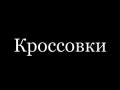 Настоящий детектив 2 сезон (True Detective) 2015 / Кроссовки