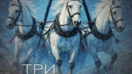 Три белых коня (1982)