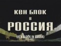 GoPro: Кен Блок в России