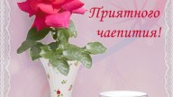 Приятного чаепития!