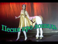 Ускакала Лошадь