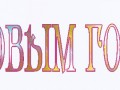 Надпись "С Новым Годом"-7