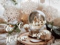-СТАРЫМ-НОВЫМ-ГОДОМ!_01