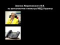Звонок Жириновского министру МВД Украины Арсену Авакову. Весело,смотрим!