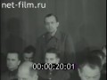 Суд над персоналом немецкого Концлагеря Заксенхаузен. 1947 год.