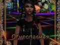 Огнеопасная