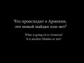 Армяне о майдане и о русских / Armenians about Maidan and Russians