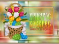 15.04.2020 Христос воскрес