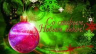 Со старым Новым Годом!