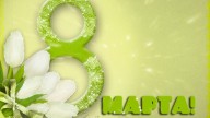 8-МАРТА