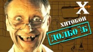Хитобои - Долбоеб