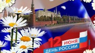 12-июня--день России