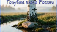 Коллаж "Голубые глаза России" tane4ka 777
